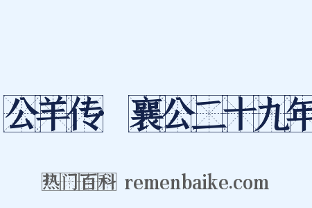 公羊传·襄公二十九年是什么意思的图片